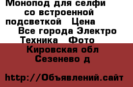 Монопод для селфи Adyss со встроенной LED-подсветкой › Цена ­ 1 990 - Все города Электро-Техника » Фото   . Кировская обл.,Сезенево д.